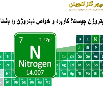 نیتروژن چیست؟ کاربرد و خواص نیتروژن را بشناسید