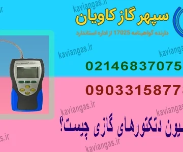 دتکتورهای گازی-سپهرگازکاویان
