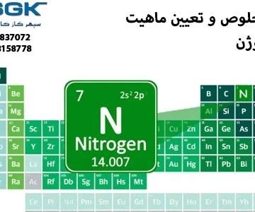 تعیین خلوص و تعیین ماهیت گاز نیتروژن