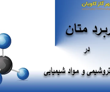 متان چه کاربری در صنایع پتروشیمی و مواد شیمیایی دارد ؟