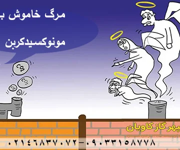 مرگ خاموش با مونوکسید کربن