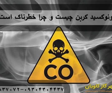 مونوکسید کربن چیست و چه خطراتی دارد ؟