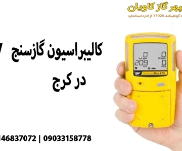 کالیبراسیون در کرج