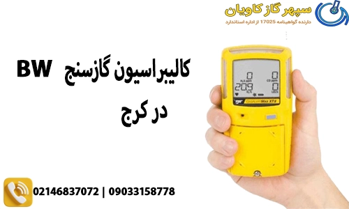 کالیبراسیون در کرج