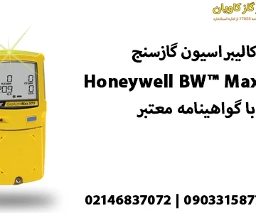 کالیبراسیون گازسنج Honeywell BW™ Max XT ll- کالیبراسیون با گواهینامه معتبر