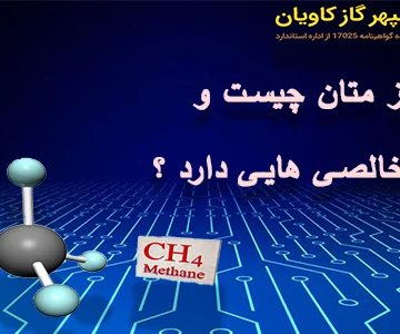 گاز متان(CH4)چیست و چه ناخالصی هایی دارد ؟
