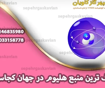 بزرگ ترین منبع هلیوم در جهان کجاست؟