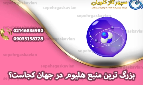 بزرگ ترین منبع هلیوم در جهان کجاست؟