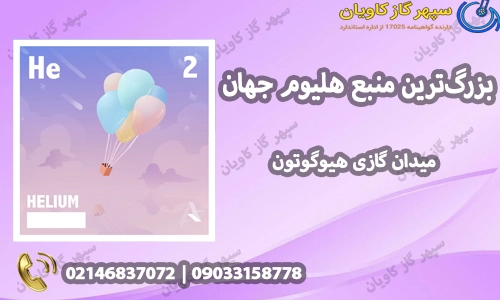 میدان گازی هیوگوتون( هلیوم )