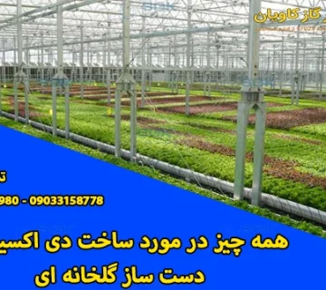 همه چیز در مورد ساخت دی اکسید کربن co2 دست ساز گلخانه ای
