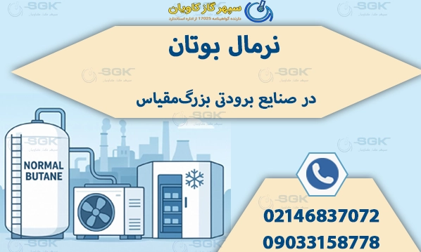 نقش نرمال بوتان در صنایع برودتی بزرگ‌مقیاس