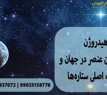 هیدروژن فراوان‌ترین عنصر در جهان و سوخت اصلی ستاره‌ها