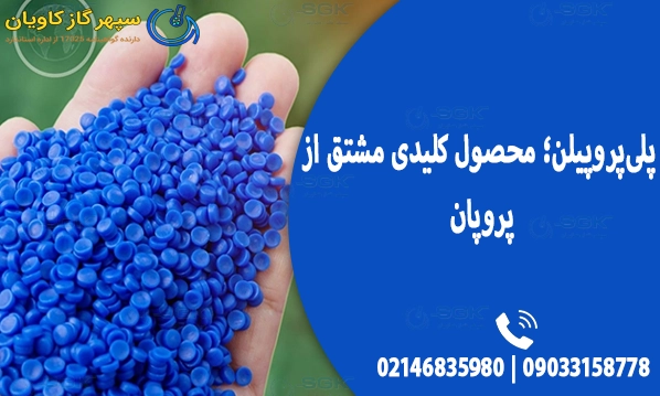 پلی‌پروپیلن؛ محصول کلیدی مشتق از پروپان