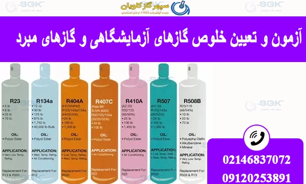 آزمایشگاه آزمون و تعیین خلوص گازهای آزمایشگاهی و گازهای مبرد