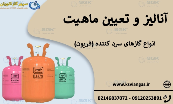 آنالیز و تعیین ماهیت انواع گازهای سرد کننده (فریون)