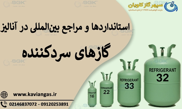 استانداردها و مراجع بین‌المللی در آنالیز گازهای سردکننده