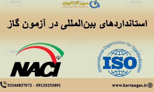 استانداردهای بین‌المللی در آزمون گاز