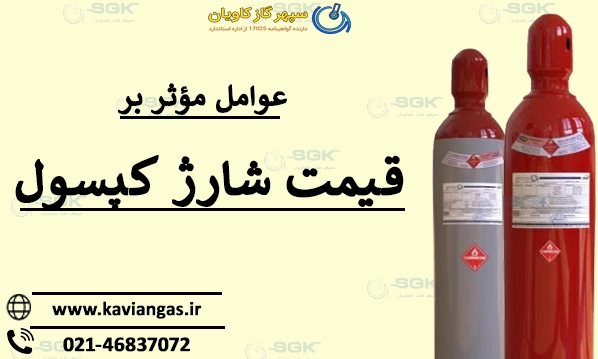 عوامل مؤثر بر قیمت شارژ کپسول