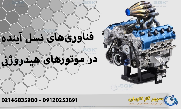 فناوری‌های نسل آینده در موتورهای هیدروژنی