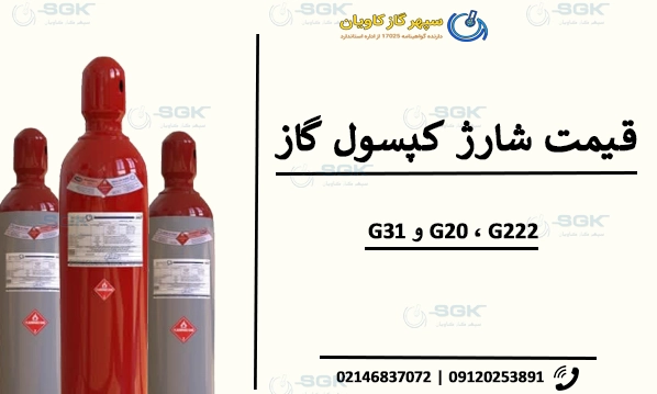 قیمت شارژ کپسول گاز G20 ( متان) ، G222 و G31