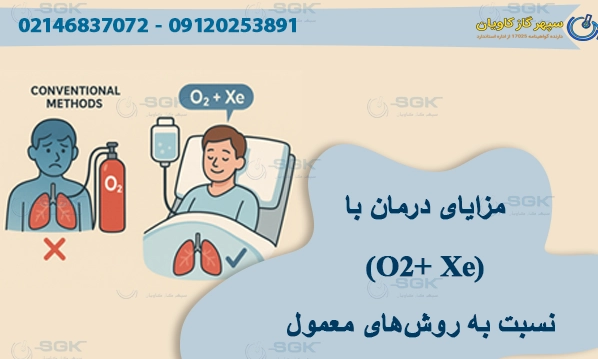 مزایای درمان با (O₂ + Xe) نسبت به روش‌های معمول
