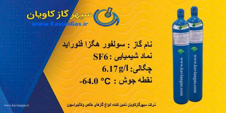 سولفور هگزا فلوراید 