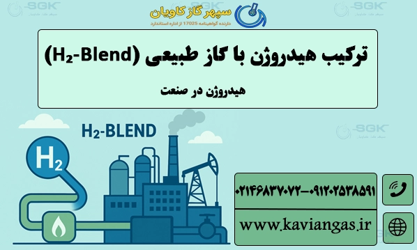 ترکیب هیدروژن با گاز طبیعی (H₂-Blend) . هیدروژن در صنعت