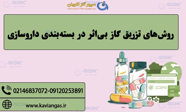 روش‌های تزریق گاز بی‌اثر در بسته‌بندی داروسازی