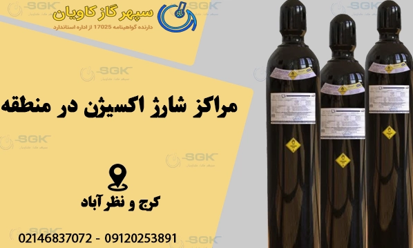 مراکز شارژ اکسیژن در منطقه کرج و نظرآباد