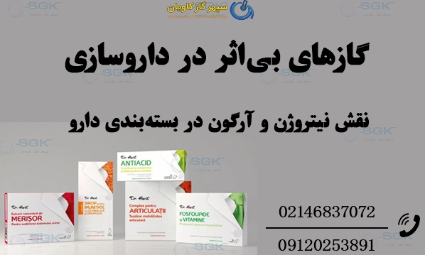 گازهای بی‌اثر در داروسازی؛ نقش نیتروژن و آرگون در بسته‌بندی دارو