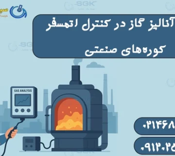 نقش آنالیز گاز در کنترل اتمسفر کوره‌های صنعتی