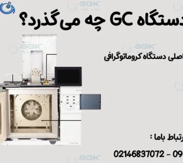 معرفی اجزای اصلی دستگاه کروماتوگرافی