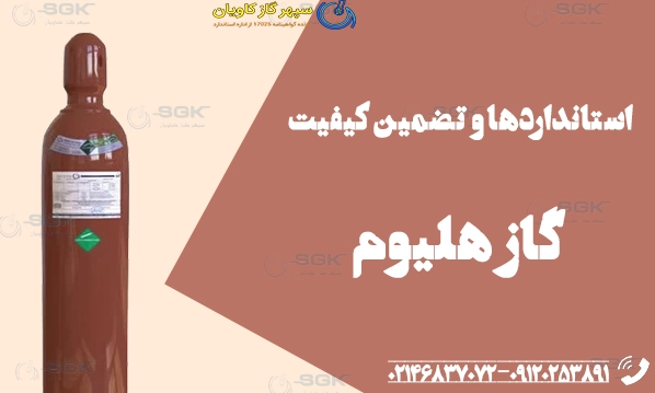 استانداردها و تضمین کیفیت گاز هلیوم