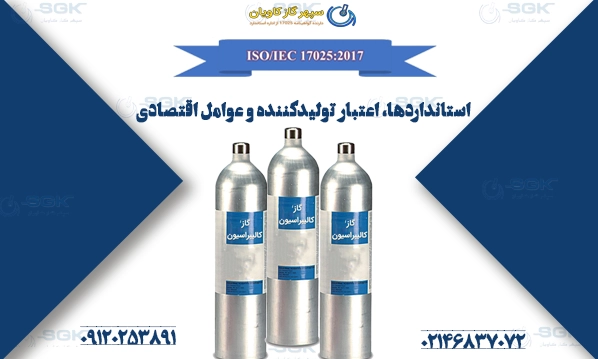 استانداردها، اعتبار تولیدکننده و عوامل اقتصادی