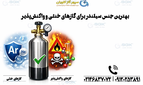 بهترین جنس سیلندر برای گازهای خنثی و واکنش‌پذیر