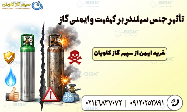 تأثیر جنس سیلندر بر کیفیت و ایمنی گاز