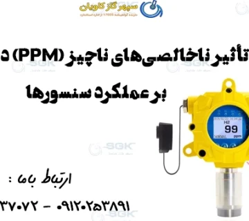 تأثیر ناخالصی‌های ناچیز (PPM) در سیلندرهای پروپان بر عملکرد سنسورهای گازی حساس