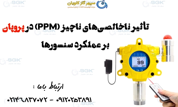 تأثیر ناخالصی‌های ناچیز (PPM) در سیلندرهای پروپان بر عملکرد سنسورهای گازی حساس