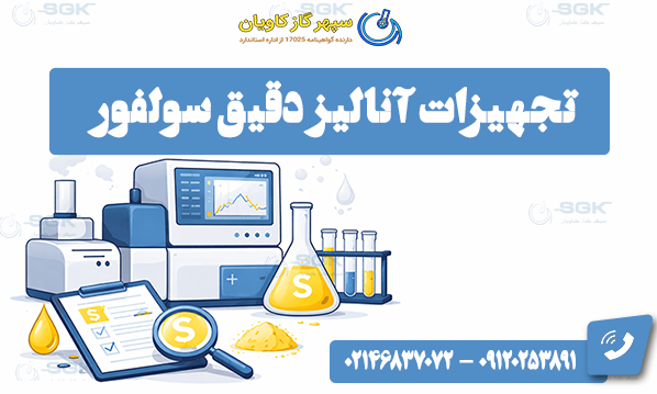 تجهیزات آنالیز دقیق سولفور ppm