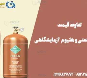 تفاوت قیمت هلیوم صنعتی و آزمایشگاهی