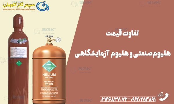 تفاوت قیمت هلیوم صنعتی و آزمایشگاهی