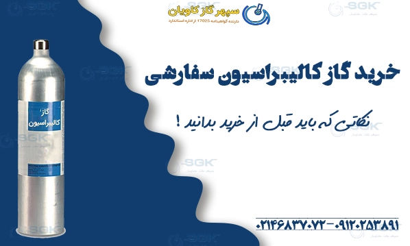 خرید گاز کالیبراسیون سفارشی | نکاتی که باید قبل از خرید بدانید