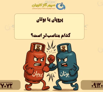 پروپان یا بوتان . کدام مناسب‌تر است؟