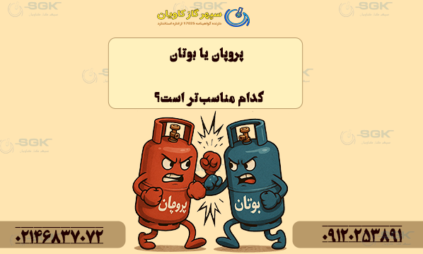 پروپان یا بوتان . کدام مناسب‌تر است؟