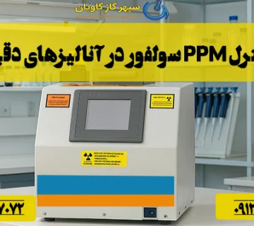 کنترل ppm سولفور در آنالیزهای دقیق