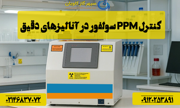 کنترل ppm سولفور در آنالیزهای دقیق