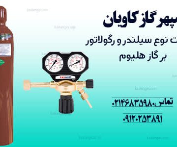 رگولاتور-سپهر گاز کاویان