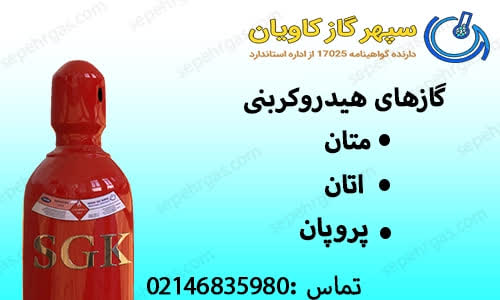 گازهای هیدروکربنی-سپهر گاز کاویان
