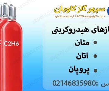 گازهای هیدروکربنی-سپهر گاز کاویان