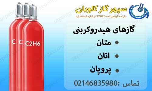 گازهای هیدروکربنی-سپهر گاز کاویان